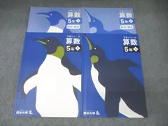 四谷大塚 5年 予習シリーズ 算数 上/下 241113-2/340614-2 テキストセット 2022 計2冊 034M2C