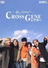 【中古】その他DVD ～会いtime!～ CROSS GENEシアター DVD-BDX