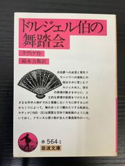 ドルジェル伯の舞踏会　ラディゲ　岩波文庫