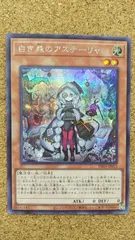 2025年最新】遊戯王 白き森のアステーリャ シークレットの人気