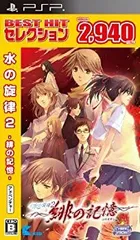 【中古-非常に良い】BEST HIT セレクション 水の旋律2 ~緋の記憶~ - PSP
