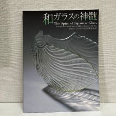 和ガラスの神髄 びいどろ史料庫名品選 2011年 図録