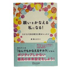 願いをかなえる私になる! ワクワク28日間引き寄せレッスン