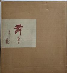 春日野 覆刻版 會津八一歌・書、杉本健吉絵 求龍堂 - メルカリ