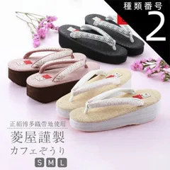種類2:[2]Ｓサイズ/24N−2  菱屋謹製 カレンブロッソ 正絹博多織帯地 ソフト鼻緒 おしゃれ カフェ草履 Ｓ・Ｍ・Ｌサイズ 全6色　hiy-30 