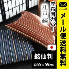 座布団カバー 銘仙判 約55×59cm 日本製 綿100％ 江戸縞 座ぶとんカバー メール便 新品【YML-9Z24159】
