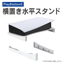 PS5 スタンド プレステ5 横置き PlayStation 5 スタンド 横型スタンド PS5 プレステ5 PlayStation 5 プレイステーション 5 本体 アクセサリー 熱放散 簡単 設置 人気 横置き JYS JYS-P5143