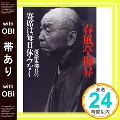 【帯あり】寄席は毎日休みなし: 落語家柳昇の 春風亭 柳昇_07