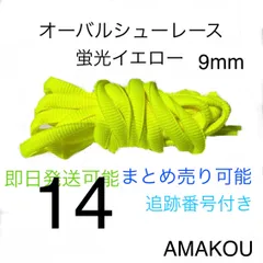 オーバルシューレース  蛍光イエロー　14  DUNK 9mm
