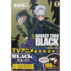 DARKER THAN BLACK 漆黒の花 1巻～4巻 全巻セット 岩原裕二 スクウェア エニックス