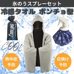 冷感ポンチョ　スプレータイプ氷のう　セット　熱中症対策　冷感タオル　ひんやり　クールウエア　ライトグレー　ブルー　ブラック