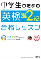 中学生のための英検準2級合格レッスン (旺文社英検書)