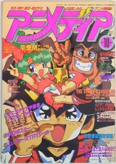 学習研究社 1997年(平成9年)のアニメ雑誌 本誌のみ アニメディア1997年(平成9年)10月号 9710