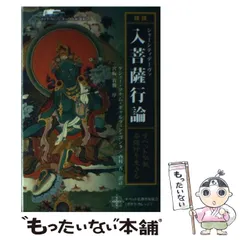 2025年最新】菩薩を生きる 入菩薩行論の人気アイテム - メルカリ