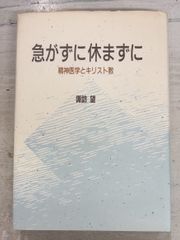 急がずに休まずに 精神医学とキリスト教 (1992年) 諏訪望  A561-711