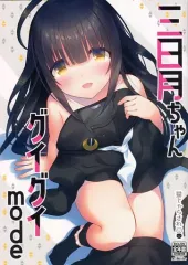 【中古】男性向一般同人誌 ≪艦隊これくしょん≫ 三日月ちゃんグイグイmode / ゆあさ / 猫じゃらされ 
