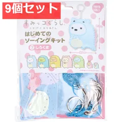 すみっコぐらし とかげとおかあさん はじめてのソーイングキット しろくま 1セット 9個セット まとめ売り