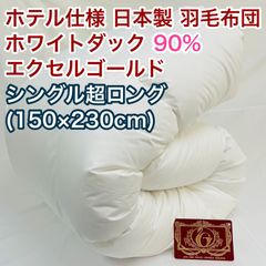 羽毛布団 シングル超ロング ホワイトダック90% 日本製 エクセル 