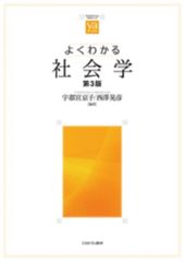 よくわかる社会学[第3版] (やわらかアカデミズム・〈わかる〉シリーズ)