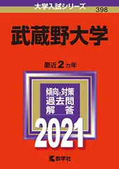 武蔵野大学 (2021年版大学入試シリーズ) 赤本 教学社編集部 - メルカリ