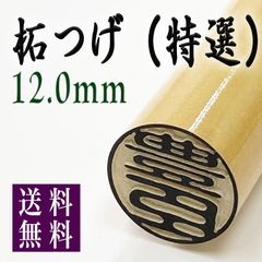 【特選！柘12.0mm 高級ケース付】老舗店の本格印鑑　認印銀行印はんこ　即発送