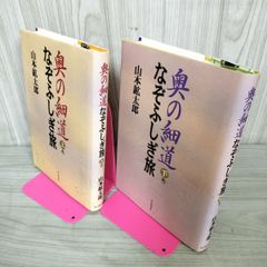 計2冊 上下 奥の細道なぞふしぎ旅 山本鉱太郎 初版 1996年 110075