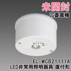 EL-WCB21111A LED非常用照明器具 直付形 三菱電機 【未開封】 ■K0051824