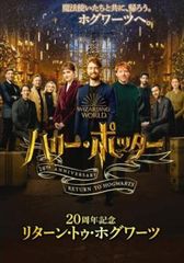 ハリー・ポッター20周年記念 リターン・トゥ・ホグワーツ【洋画 中古 DVD】レンタル落ち