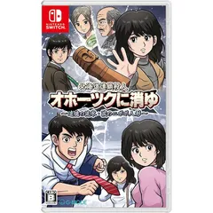 北海道連鎖殺人 オホーツクに消ゆ ～追憶の流氷・涙のニポポ人形～ -Switch 【特典】ファミコン版「北海道連鎖殺人 オホーツクに消ゆ」(ソフトにインストール済) 同梱