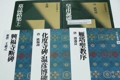 中国法書選 全15冊セット 二玄社 書道 拓本 - メルカリ