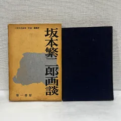 坂本繁二郎 肉筆パステル画 紙本 2025年最新】坂本繁二郎の人気アイテム - メルカリ