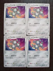 ポケモンカード　ポケカ　レアコイル　4枚　まとめ処分　S-63
