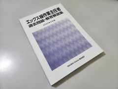 X線 エックス線作業主任者 過去問題・解答解説集 2025年4月版