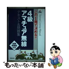 2023年最新】この1冊で決める!! 4級アマチュア無線 テキスト＆問題集