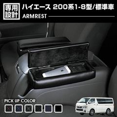 ハイエース 200系 1-8型 標準車 2004(H16).8 - ナロー アームレスト 肘置き 小物入れ 収納付き クロス柄 ブラックレザー レッド カスタム ドレスアップ 内装 6色