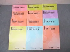 河合塾 完全習得タイム国公立大/共通テスト実戦演習 現代文/古文/漢文等 国語テキスト通年セット 2024 計12冊 087R0D