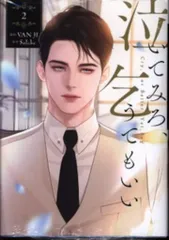 2025年最新】泣いてみろ、乞うてもいいの人気アイテム - メルカリ