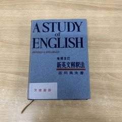 ▲01)【同梱不可】新英文解釈法/吉川美夫/文建書房/昭和36年/A