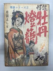 ◆【中古】怪談牡丹燈籠　月宮よしと