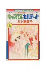 キャンパスカルテット3。井上恵美子 - メルカリ