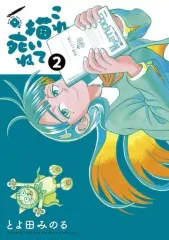 【中古】B6コミック これ描いて死ね(2) / とよ田みのるのサムネイル