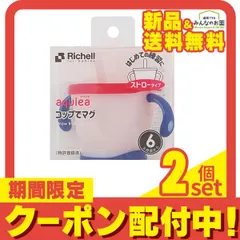 2024年最新】リッチェル richell アクリアの人気アイテム - メルカリ