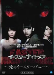 イースターナイトメア 死のイースターバニー【邦画 中古 DVD】レンタル落ちのサムネイル