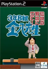 ps2 3年B組金八先生 伝説の教壇に立て! 完全版 3年B組金八先生 伝説の教壇に立て！ 完全版