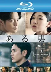 ある男 ブルーレイディスク【邦画 中古 Blu-ray】レンタル落ち
