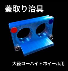 ミニ四駆　【大径ローハイトホイール用】蓋取り加工治具