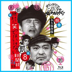 (未使用･未開封品)　ダウンタウンのガキの使いやあらへんで!! ~ブルーレイシリーズ(8)~ 絶対に笑ってはいけない新聞社24時 [Blu-ray] kmdlckf Amazon.co.jp: ダウンタウンのガキの使いやあらへんで