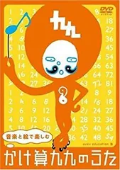 音楽と絵で楽しむ かけ算九九のうた