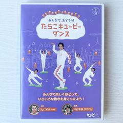 【加茂市のまだまだ使えるもの】キューピー みんなで、おどろう！たらこキューピーダンス DVD CD 非売品 子ども向けダンス 運動 幼稚園 保育園 解説付き