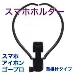 スマホ GoPro 首掛け アクセサリー ネックレス マウント ホルダー 簡単